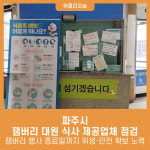 블루원푸드 대원산업점 | 파주시, 잼버리 대원 식사 제공업체 점검…식중독 등 예방