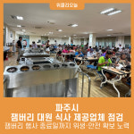 파주시, 잼버리 대원 식사 제공업체 점검…식중독 등 예방