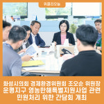 화성시의회 경제환경위원회 조오순 위원장, 운평지구 영농한해특별지원사업 관련 민원처리 위한 부서와의 간담회 개최