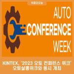 KINTEX, 2023 오토 컨퍼런스 위크 오토살롱위크와 동시 개최
