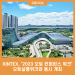 KINTEX, 2023 오토 컨퍼런스 위크 오토살롱위크와 동시 개최