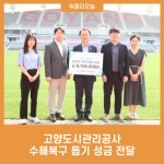 고양도시관리공사, 수해복구 돕기 성금 전달