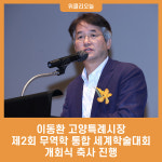 이동환 고양특례시장, 제2회 무역학 통합 세계학술대회 개회식 축사 진행