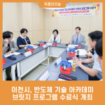 이천시, 반도체 기술 아카데미 브릿지 프로그램 수료식 개최
