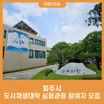 파주시, 8월 30일까지 도시재생대학 심화과정 참여자 모집