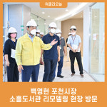 백영현 포천시장, 소흘도서관 리모델링 현장 방문