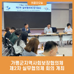 가평군지역사회보장협의체 제2차 실무협의체 회의 개최