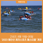 강원 고성군, 8월 19일~20일 2023 해안선 레저스포츠 페스티벌 개최