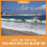 강원 고성군, 8월 19일~20일 2023 해안선 레저스포츠 페스티벌 개최