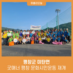 평창군 미탄면, 굿매너 평창 문화시민운동 재개