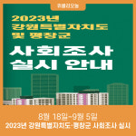 평창군, 8월 18일~9월 5일 '2023년 강원특별자치도·평창군 사회조사' 실시
