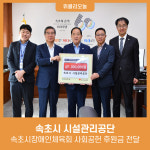속초시시설관리공단, 속초시장애인체육회 사회공헌 후원금 전달