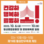 횡성군, 오는 10월 6일~10일 제19회 횡성한우축제 개최