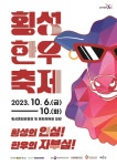 횡성군, 오는 10월 6일~10일 제19회 횡성한우축제 개최