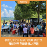 횡성청일더덕직판장 | 횡성군, '제10회 횡성더덕축제 성공기원' 청일면민 한마음행사 진행