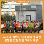 구리시, 하반기 치매 어르신 위한 정원형 안심 텃밭 3개소 개장