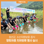 정선군, 수산자원보호·증식 향토어종 치어방류 행사 실시