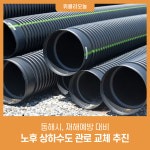 동해시, 재해예방 대비 노후 상하수도 관로 교체 추진