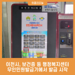 이천시, 보건증 등 행정복지센터 무인민원발급기에서 발급 시작