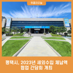 평택시, 2023년 세외수입 체납액 협업 간담회 개최