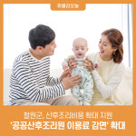 철원군, 산후조리비용 확대 지원 공공산후조리원 이용료 감면 확대