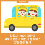 양주시, 지역아동센터 어린이 통학버스 합동점검 실시