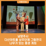 남양주시, 다산아트홀 상주단체 그림연극 나무가 있는 풍경 개최