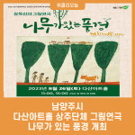 남양주시, 다산아트홀 상주단체 그림연극 나무가 있는 풍경 개최