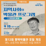 제12회 평택박물관 포럼 개최