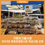 가평잣고을시장, 2023년 문화관광형시장 육성사업 선정