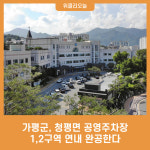 가평군, 청평면 공영주차장 1,2구역 연내 완공한다