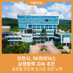 이천시, SK하이닉스와 상생협력 지속 추진