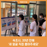 속초시, 20년 만에 새 얼굴 직접 뽑아주세요
