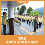 인제군, 2023년 을지연습 주민이동 실제훈련