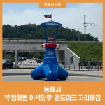 동해시, 랜드마크 '추암해변 이색망루' 관광객에 인기