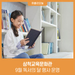 [강원특별자치도교육청] 삼척교육문화관, 9월 독서의 달 행사 운영