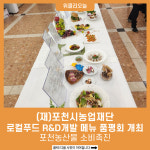 농업회사법인 창해농산(주)포천지점 | (재)포천시농업재단, 포천농산물 소비촉진을 위한 로컬푸드 R&D 메뉴 10선 개발