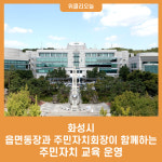화성시, 읍면동장과 주민자치회장이 함께하는 주민자치 교육 운영