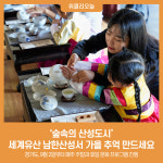 숲속의 산성도시 세계유산 남한산성서 가을추억 만드세요