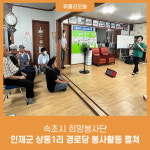 인제군, 속초시 희망봉사단 상동1리 경로당 봉사활동 펼쳐