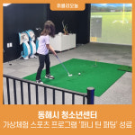 동해시 청소년센터, 가상체험 스포츠 프로그램 퍼니 틴 퍼팅 성료