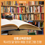 [강원특별자치도교육청] 강릉교육문화관, 독서의 달 맞아 체험 프로그램 진행
