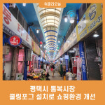 평택시 통복시장, 쿨링포그 설치로 쇼핑환경 개선