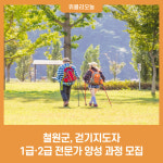 철원군, 걷기지도자 1급·2급 전문가 양성 과정 모집