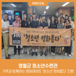 영월군 청소년수련관, 가족과 함께하는 영화데이트 청소년 영화롭다 진행