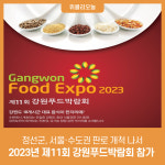 정선군, 2023년 제11회 강원푸드박람회 참가···서울·수도권 판로 개척 나서