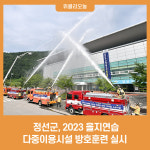 정선군, 2023 을지연습 다중이용시설 방호훈련 실시