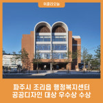 파주시 조리읍 행정복지센터, 공공디자인 대상 우수상 수상