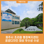 파주시 조리읍 행정복지센터, 공공디자인 대상 우수상 수상