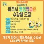 제3기 파주시 평생학습관 수강생 1,558명 선착순 모집